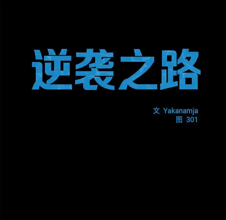 [韩国漫画] 逆袭之路 剧情,职场#[147P]-16