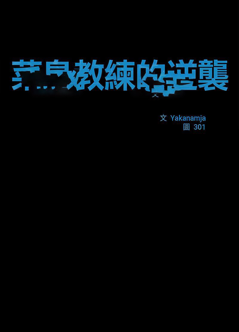 [韩国漫画] 逆袭之路 剧情,职场#[118P]-10