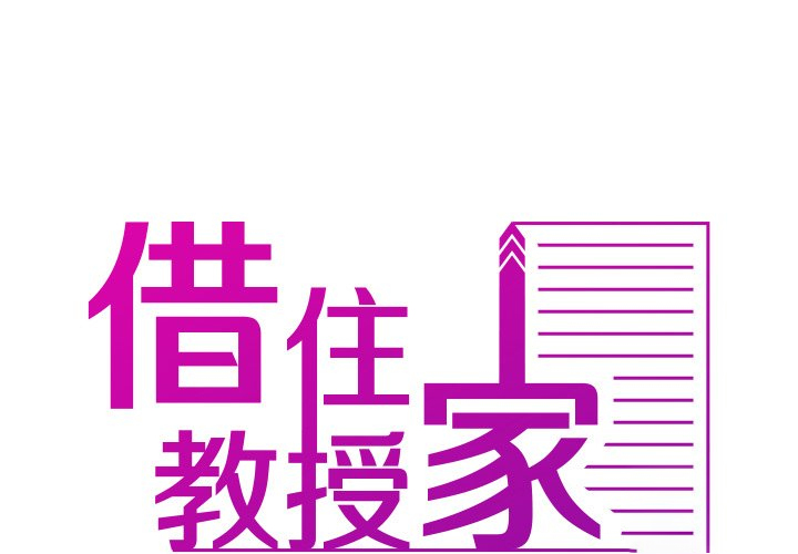 [韩国漫画] 借住教授家 剧情,女教师#[124P]-1