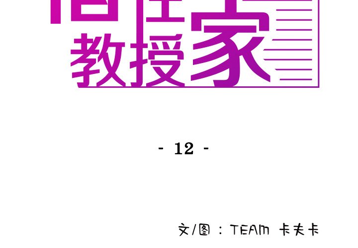 [韩国漫画] 借住教授家 剧情,女教师#[149P]-2