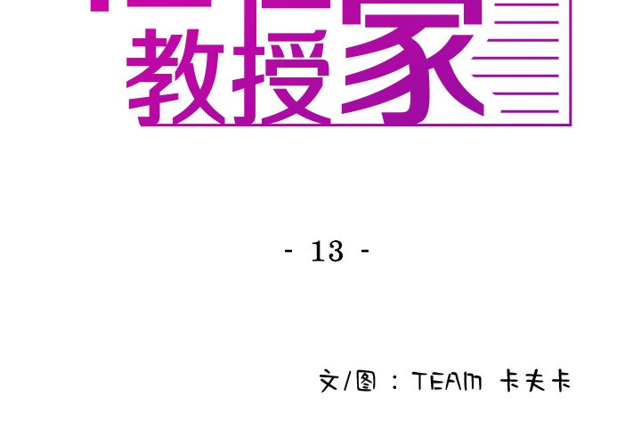 [韩国漫画] 借住教授家 剧情,女教师#[150P]-2