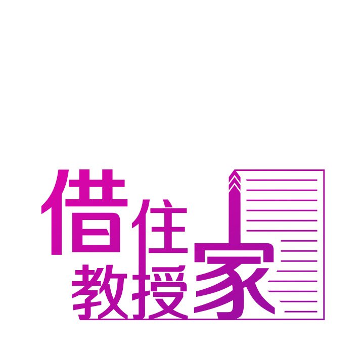 [韩国漫画] 借住教授家 剧情,女教师#[142P]-23