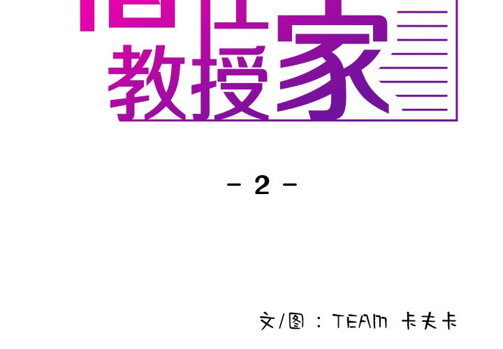 [韩国漫画] 借住教授家 剧情,女教师#[134P]-2