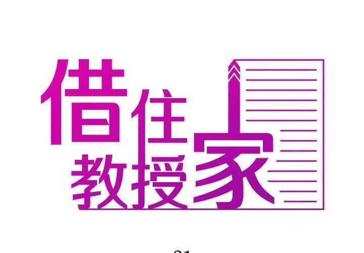 [韩国漫画] 借住教授家 剧情,女教师#[157P]-2