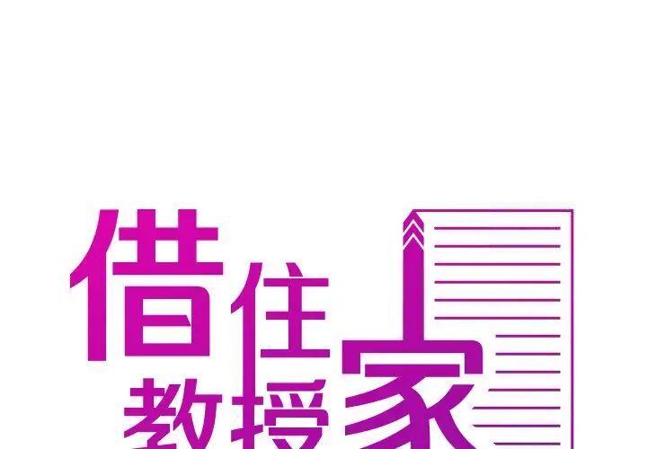 [韩国漫画] 借住教授家 剧情,女教师#[130P]-2