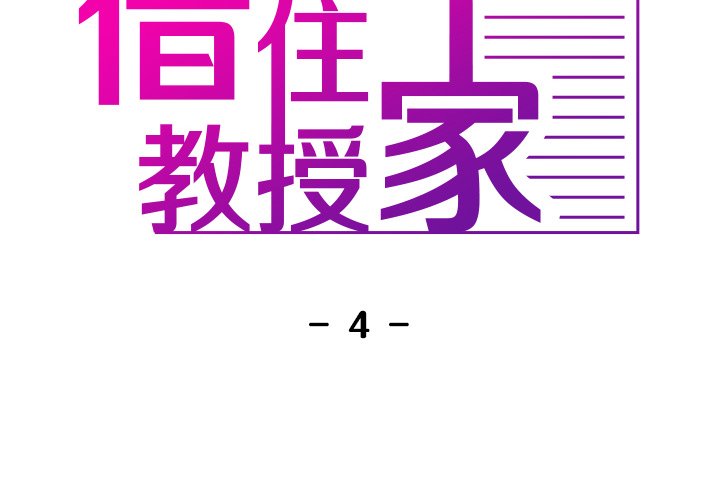 [韩国漫画] 借住教授家 剧情,女教师#[152P]-2