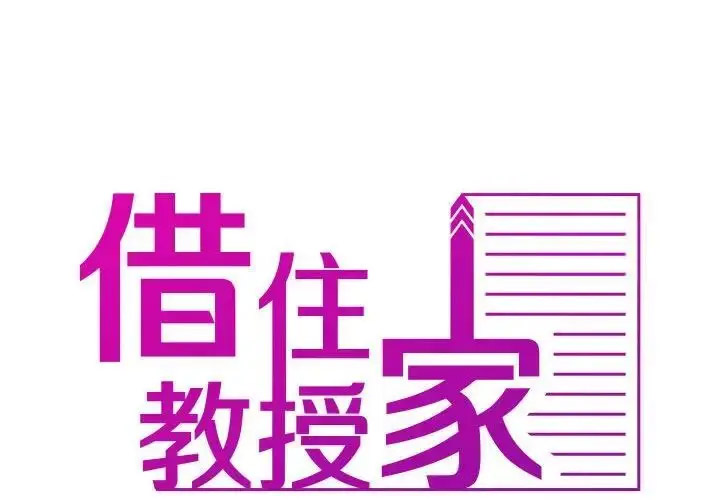 [韩国漫画] 借住教授家 剧情,女教师#[128P]-2