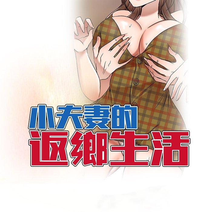 [韩国漫画] 小夫妻的返乡生活 乱伦,熟女人妻,巨乳大奶,不伦#[147P]-15