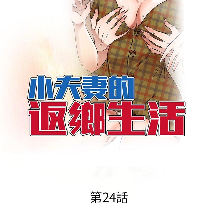 [韩国漫画] 小夫妻的返乡生活 乱伦,熟女人妻,巨乳大奶,不伦#[154P]-16