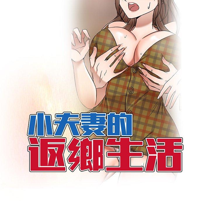 [韩国漫画] 小夫妻的返乡生活 乱伦,熟女人妻,巨乳大奶,不伦#[156P]-18
