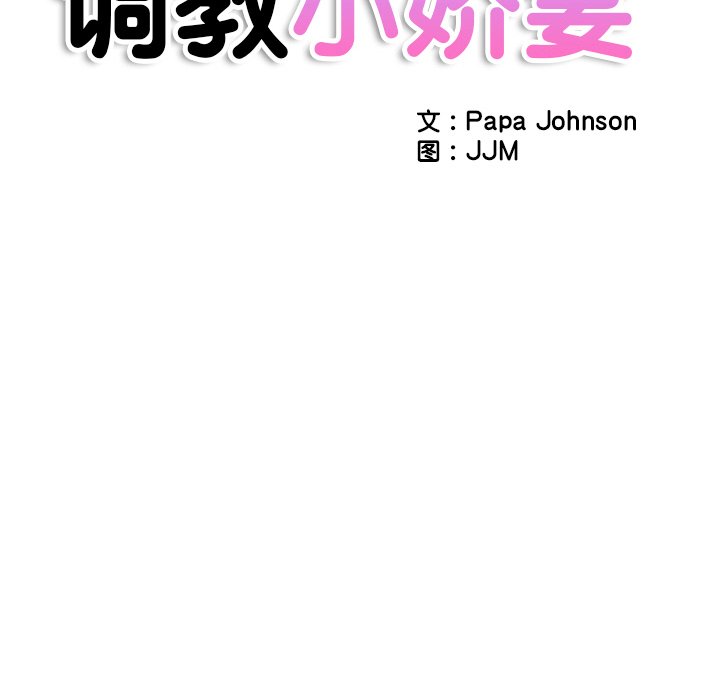 [韩国漫画] 调教小娇妻 剧情,熟女人妻#[133P]-12