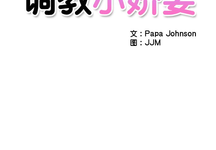 [韩国漫画] 调教小娇妻 剧情,熟女人妻#[157P]-2