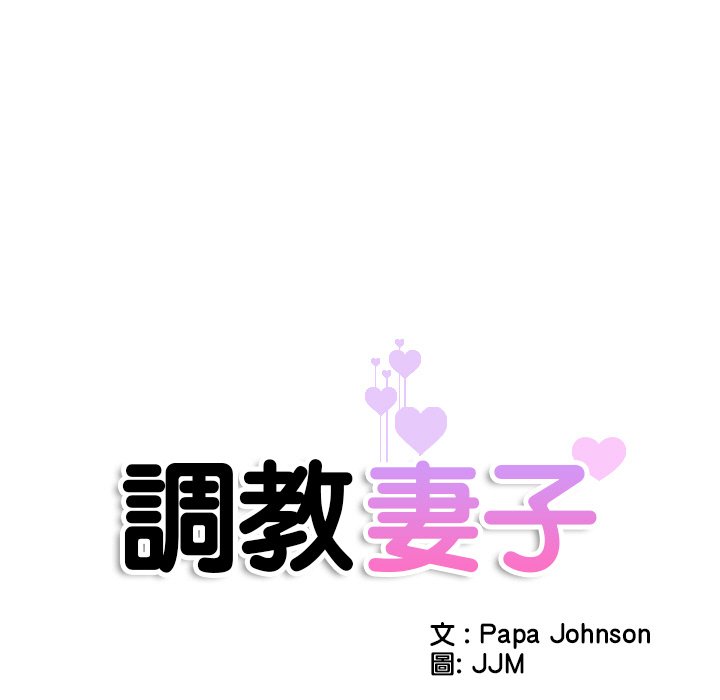 [韩国漫画] 调教小娇妻 剧情,熟女人妻#[132P]-11