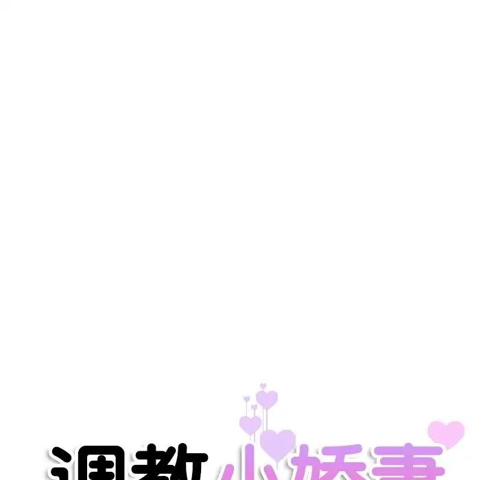 [韩国漫画] 调教小娇妻 剧情,熟女人妻#[143P]-18