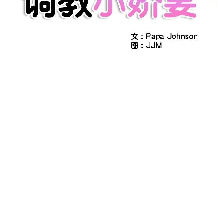 [韩国漫画] 调教小娇妻 剧情,熟女人妻#[143P]-19
