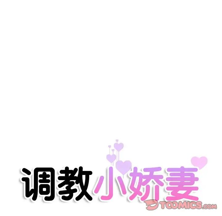 [韩国漫画] 调教小娇妻 剧情,熟女人妻#[129P]-11