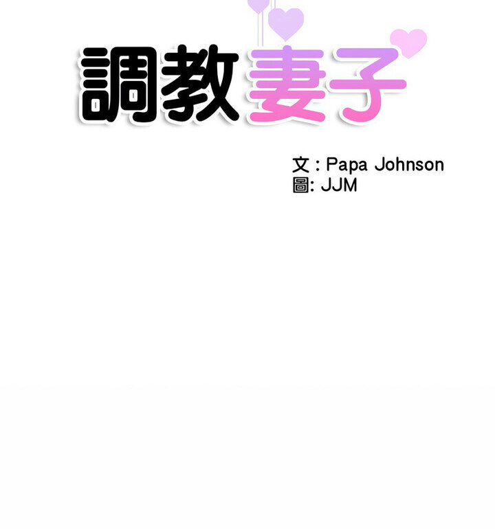 [韩国漫画] 调教小娇妻 剧情,熟女人妻#[111P]-13