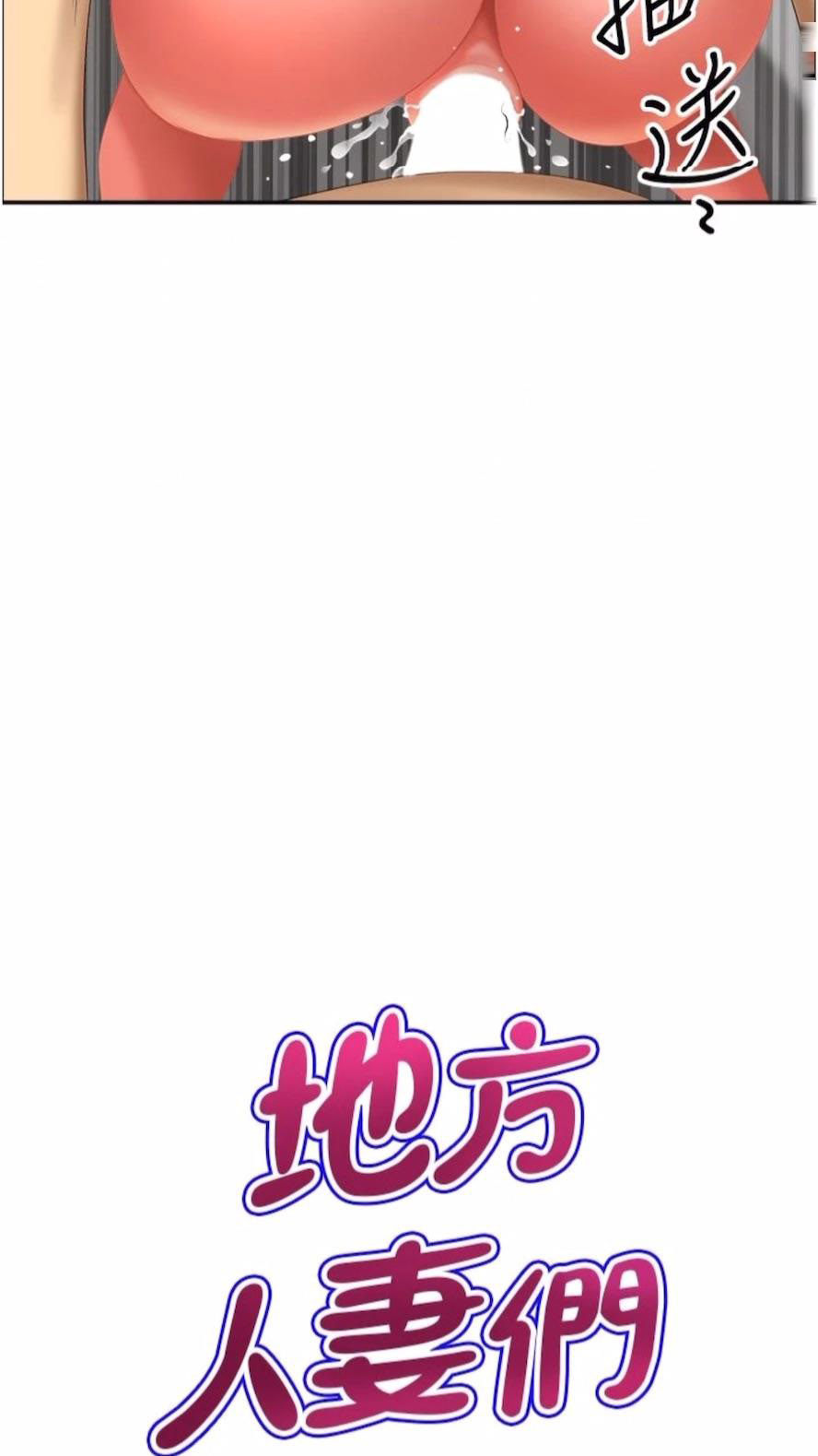 [韩国漫画] 地方人妻们 剧情,熟女人妻#[74P]-4