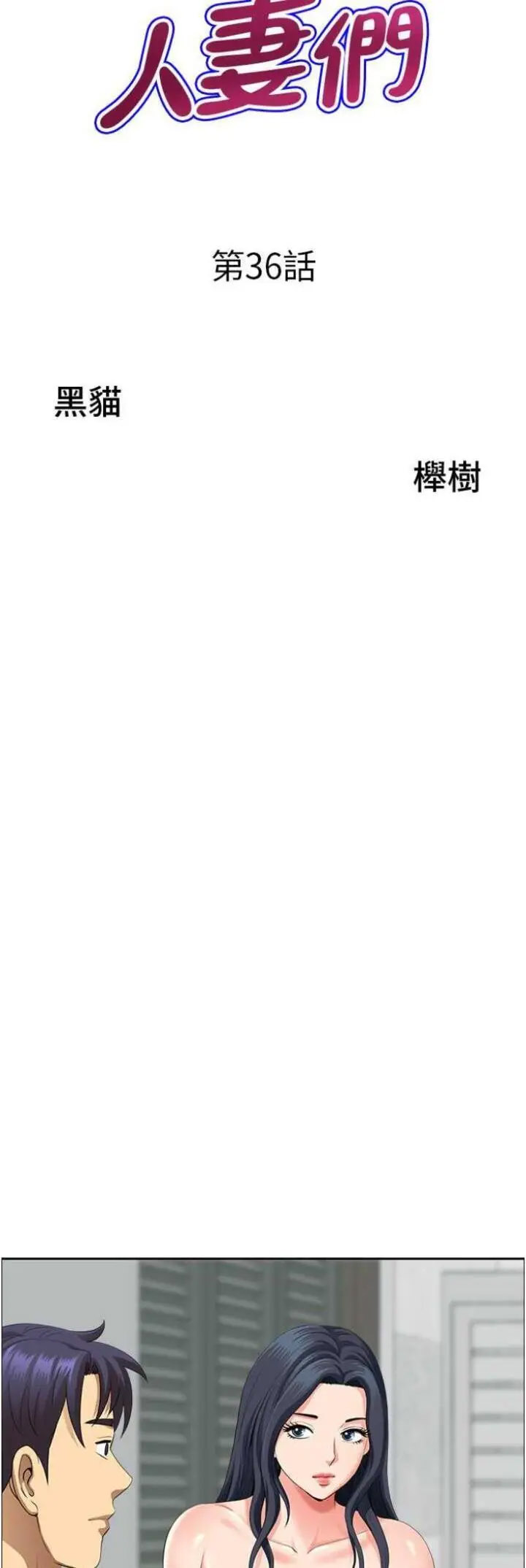 [韩国漫画] 地方人妻们 剧情,熟女人妻#[48P]-4