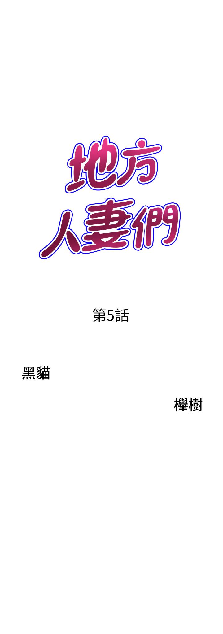 [韩国漫画] 地方人妻们 剧情,熟女人妻#[53P]-3