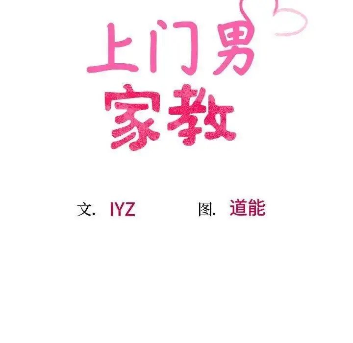 [韩国漫画] 上门男家教 剧情,青年#[163P]-15