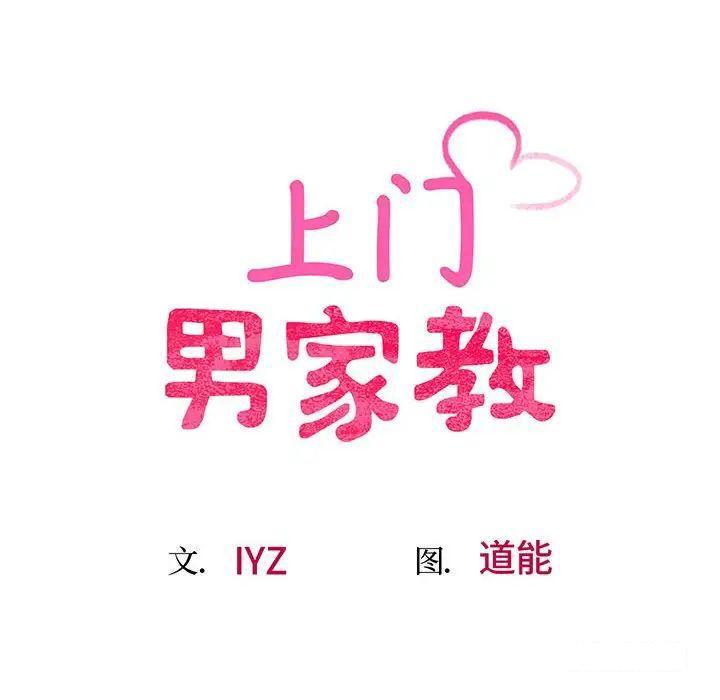 [韩国漫画] 上门男家教 剧情,青年#[200P]-11