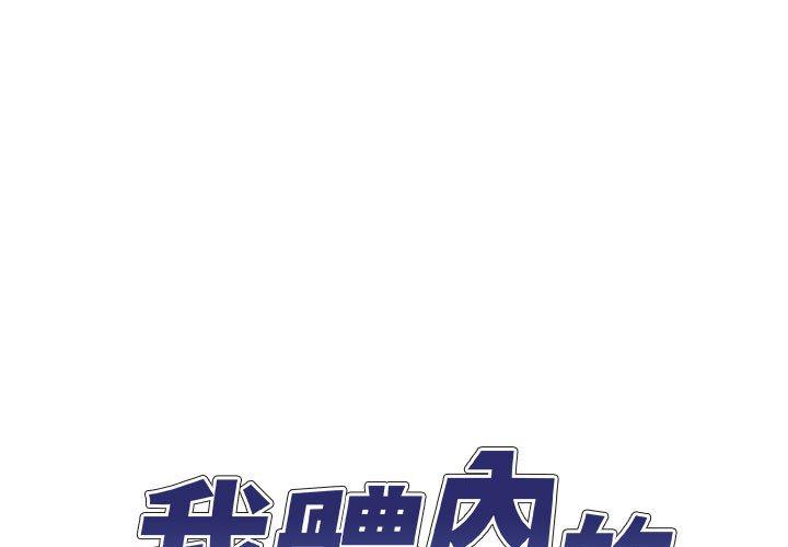 [韩国漫画] 我体内的那个他 剧情,熟女人妻,巨乳大奶#[153P]-1