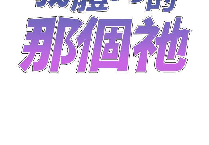 [韩国漫画] 我体内的那个他 剧情,熟女人妻,巨乳大奶#[142P]-2