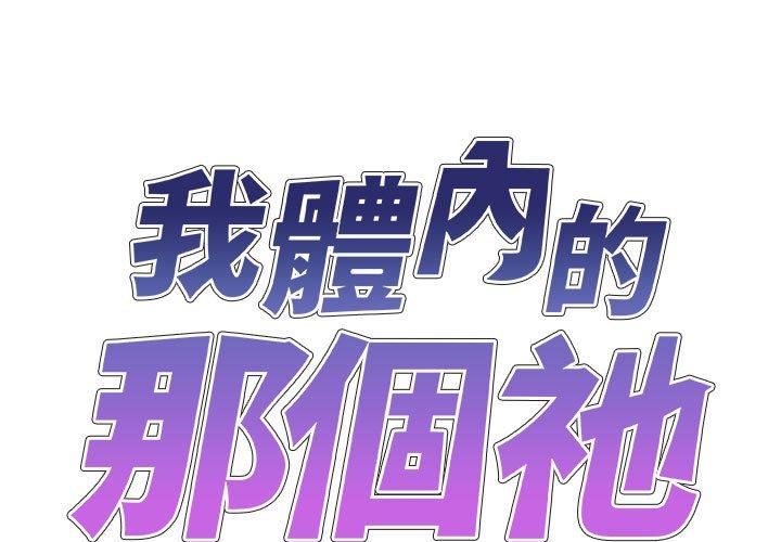 [韩国漫画] 我体内的那个他 剧情,熟女人妻,巨乳大奶#[163P]-1