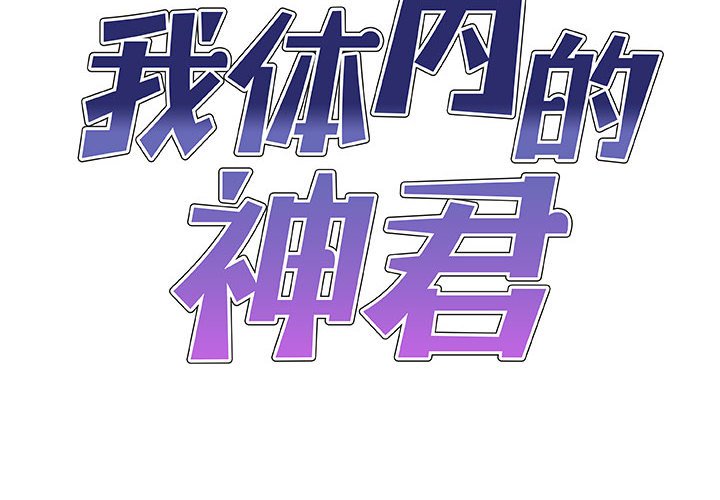 [韩国漫画] 我体内的那个他 剧情,熟女人妻,巨乳大奶#[157P]-2