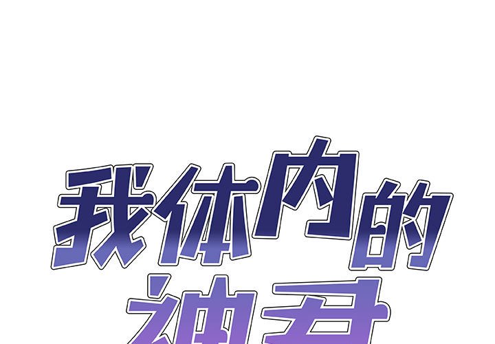 [韩国漫画] 我体内的那个他 剧情,熟女人妻,巨乳大奶#[139P]-1