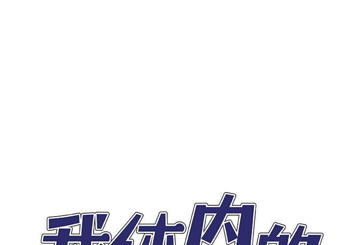 [韩国漫画] 我体内的那个他 剧情,熟女人妻,巨乳大奶#[147P]-1