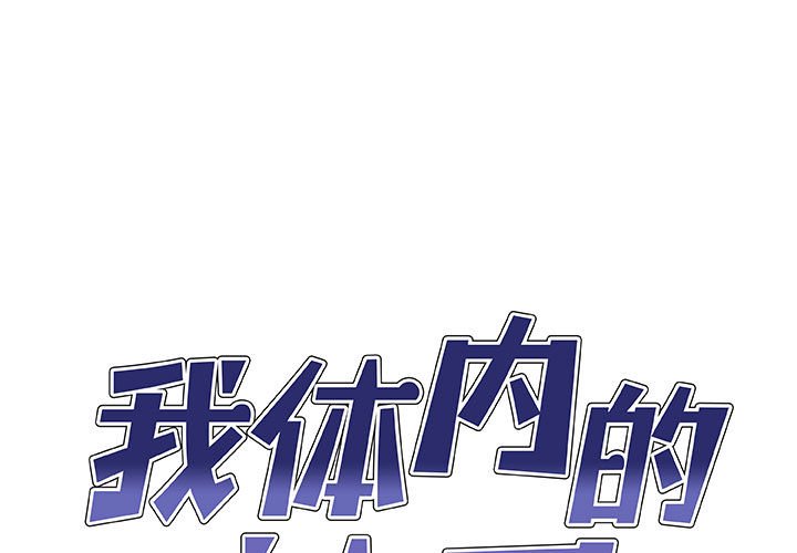 [韩国漫画] 我体内的那个他 剧情,熟女人妻,巨乳大奶#[120P]-1