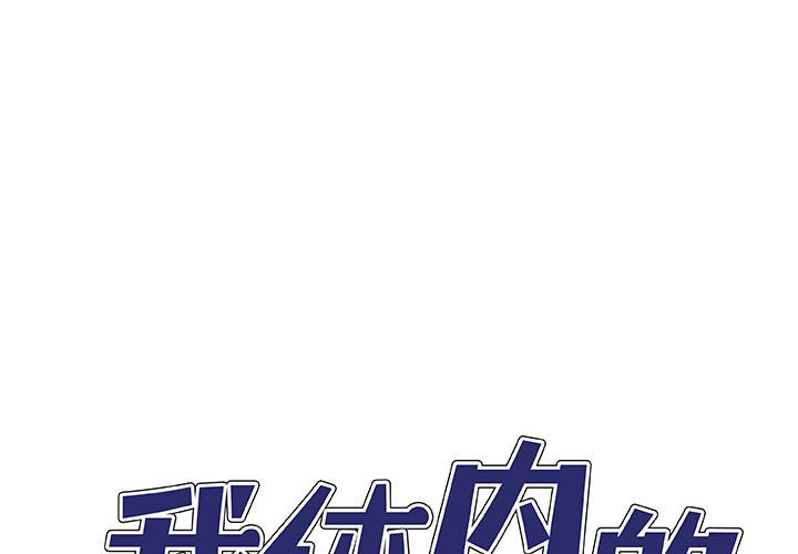 [韩国漫画] 我体内的那个他 剧情,熟女人妻,巨乳大奶#[145P]-1