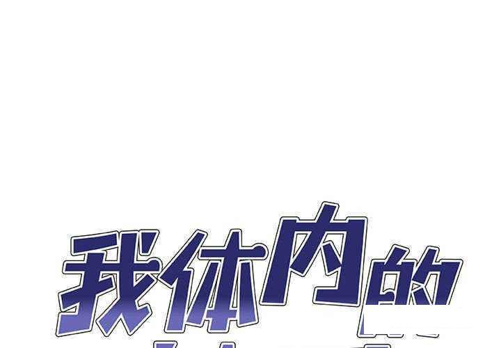 [韩国漫画] 我体内的那个他 剧情,熟女人妻,巨乳大奶#[145P]-1