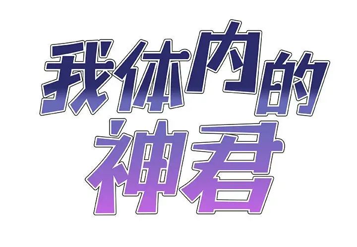 [韩国漫画] 我体内的那个他 剧情,熟女人妻,巨乳大奶#[137P]-1