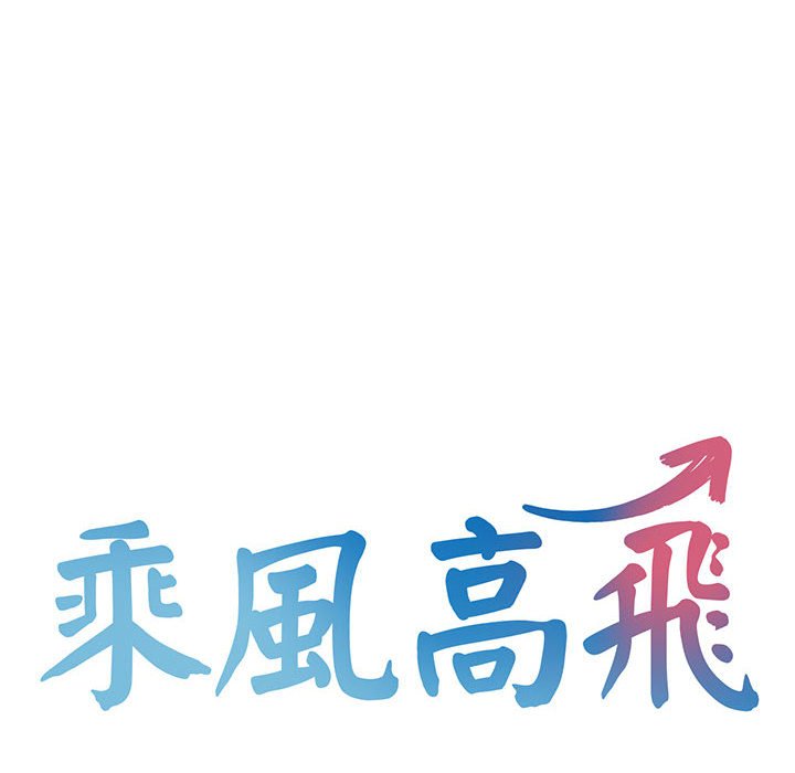 [韩国漫画] 乘风高飞 剧情,女学生,OL#[111P]-10