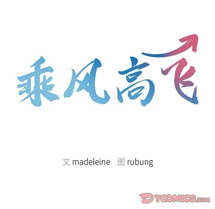 [韩国漫画] 乘风高飞 剧情,女学生,OL#[101P]-10