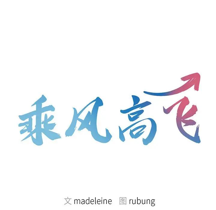 [韩国漫画] 乘风高飞 剧情,女学生,OL#[111P]-12