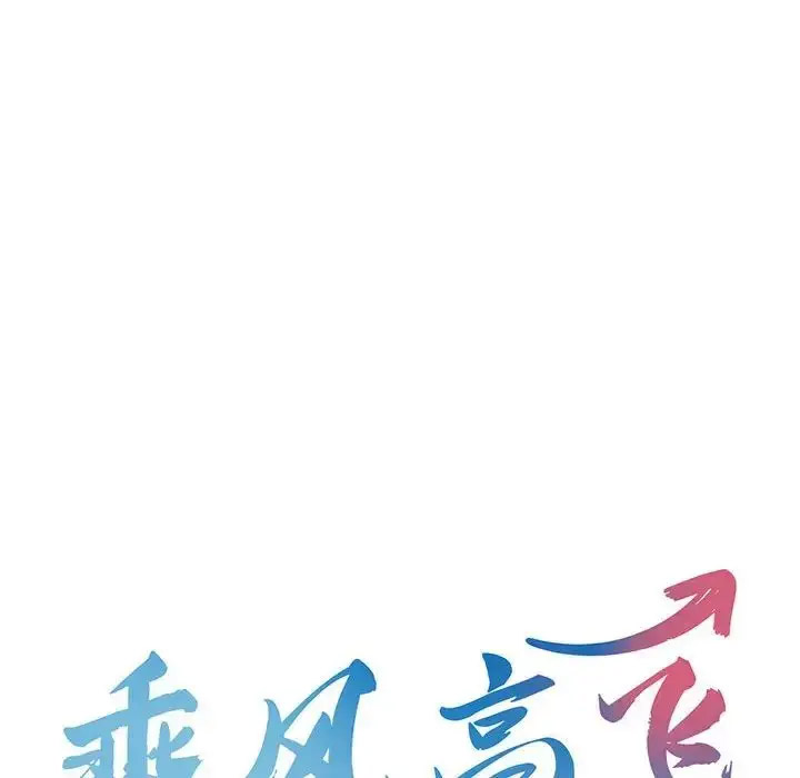 [韩国漫画] 乘风高飞 剧情,女学生,OL#[120P]-12