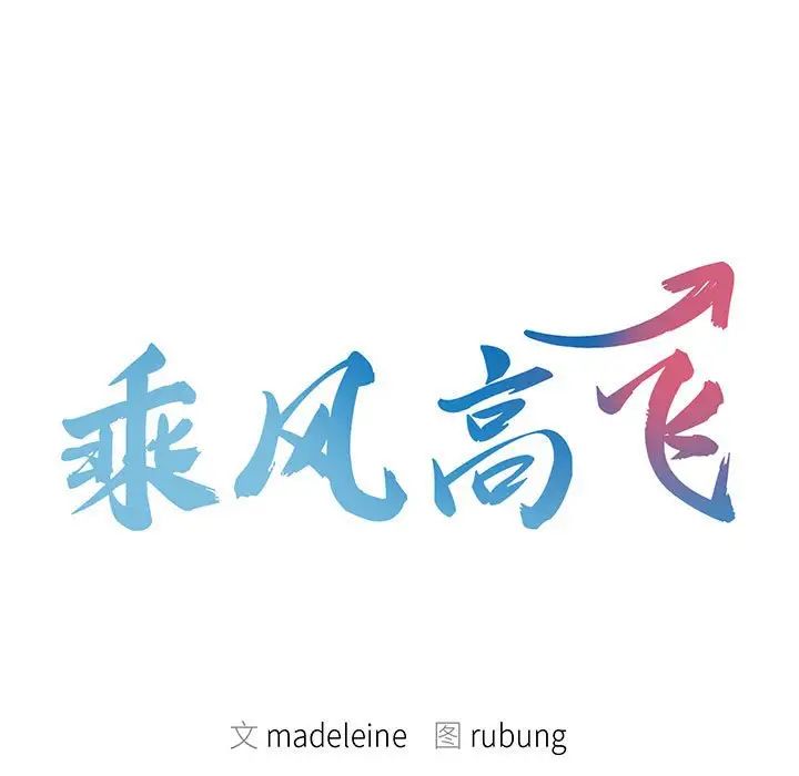 [韩国漫画] 乘风高飞 剧情,女学生,OL#[168P]-11