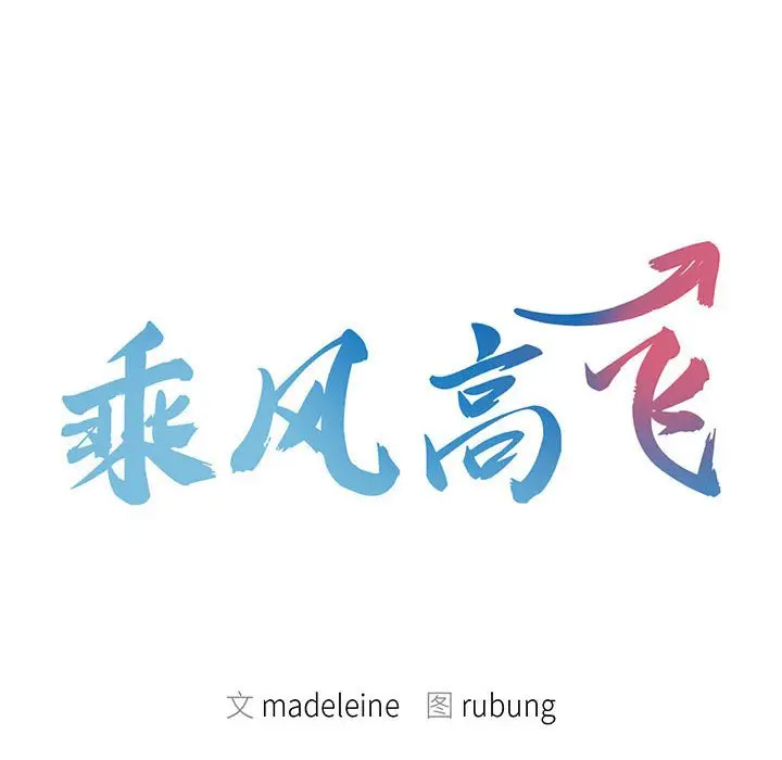[韩国漫画] 乘风高飞 剧情,女学生,OL#[120P]-9