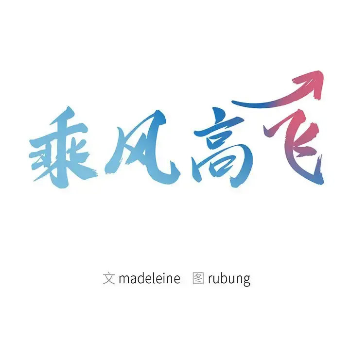 [韩国漫画] 乘风高飞 剧情,女学生,OL#[119P]-12