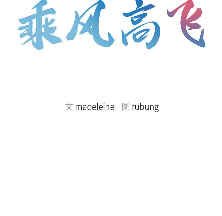 [韩国漫画] 乘风高飞 剧情,女学生,OL#[110P]-11