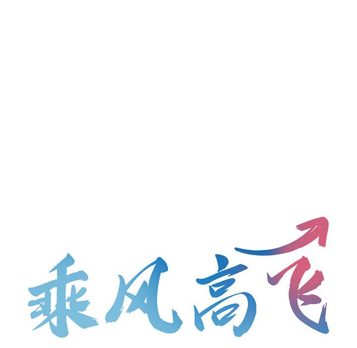 [韩国漫画] 乘风高飞 剧情,女学生,OL#[105P]-12