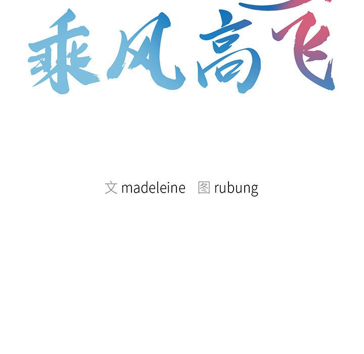 [韩国漫画] 乘风高飞 剧情,女学生,OL#[112P]-11