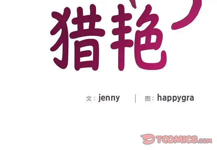 [韩国漫画] 猎艳 剧情,熟女人妻#[168P]-3