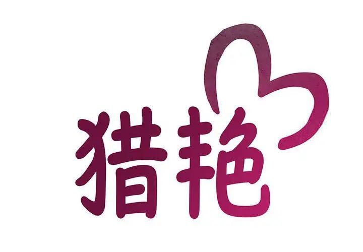 [韩国漫画] 猎艳 剧情,熟女人妻#[133P]-2