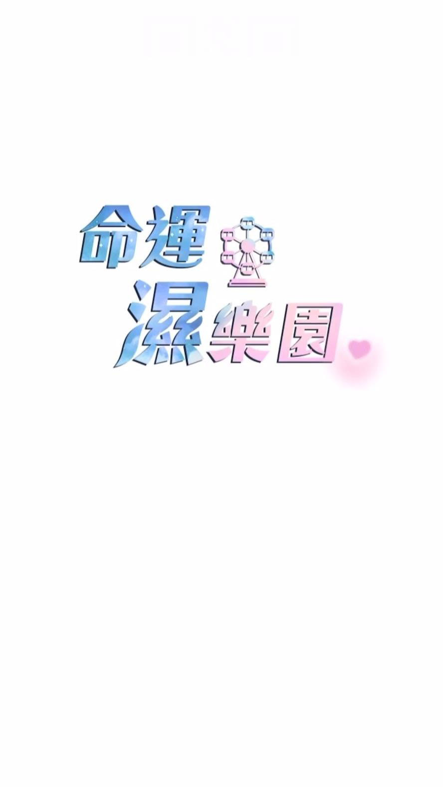 [韩国漫画] 命运湿乐园 剧情,OL#[99P]-12