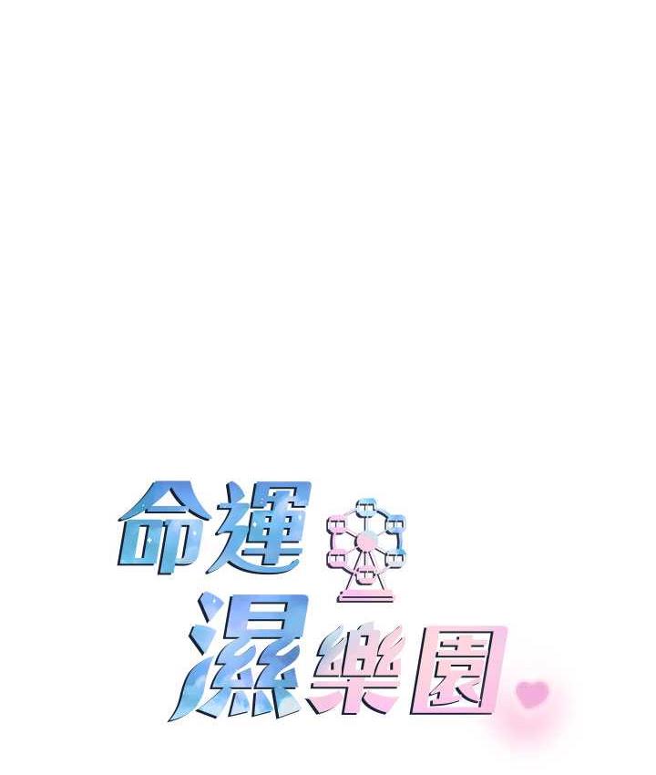 [韩国漫画] 命运湿乐园 剧情,OL#[208P]-14